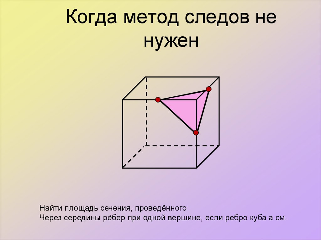 Когда метод следов не нужен