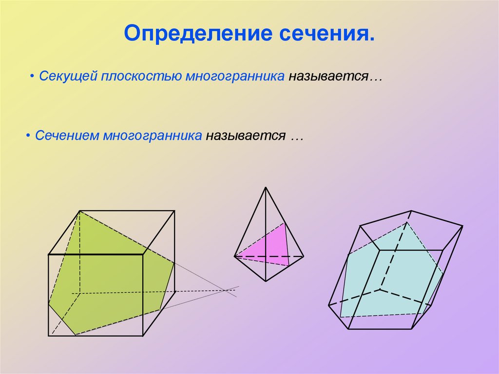 Определение сечения.
