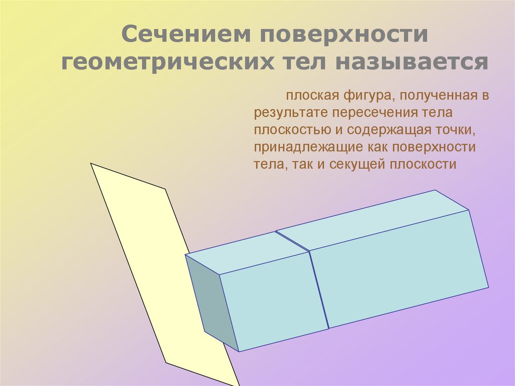 Сечением поверхности геометрических тел называется