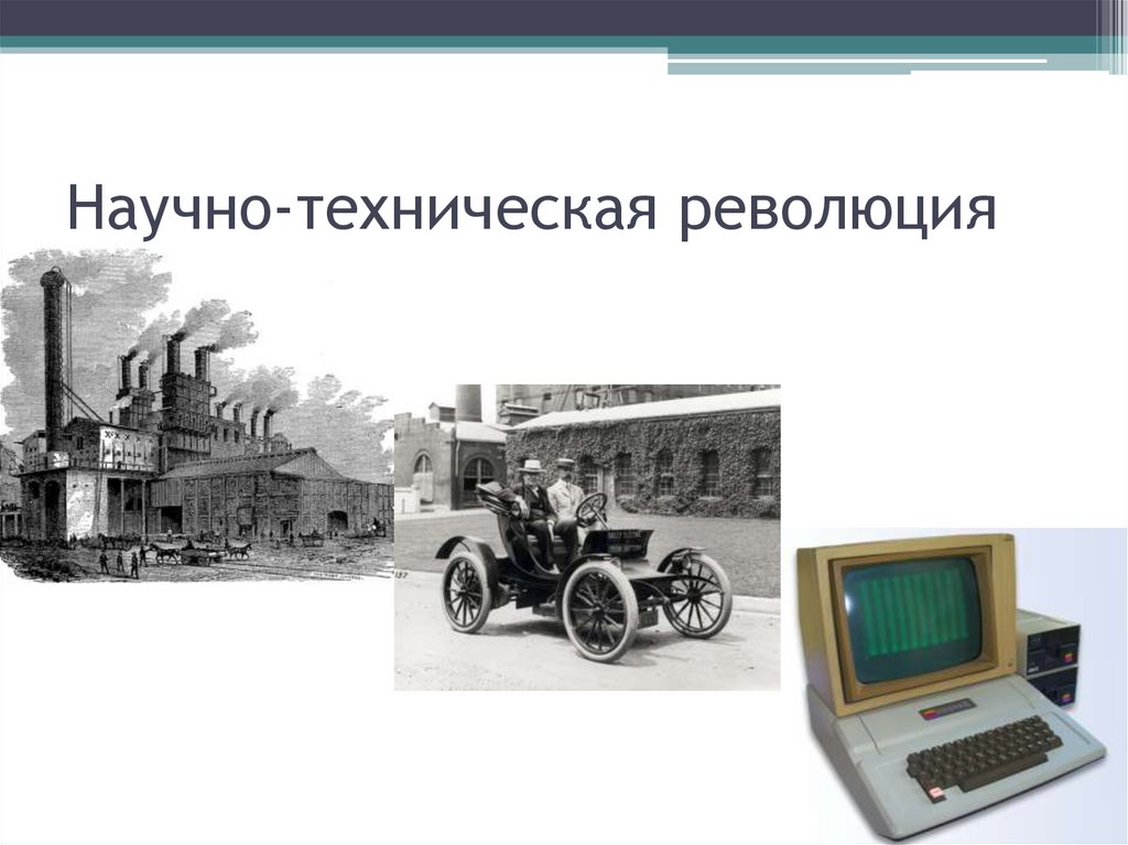 Научно-техническая революция