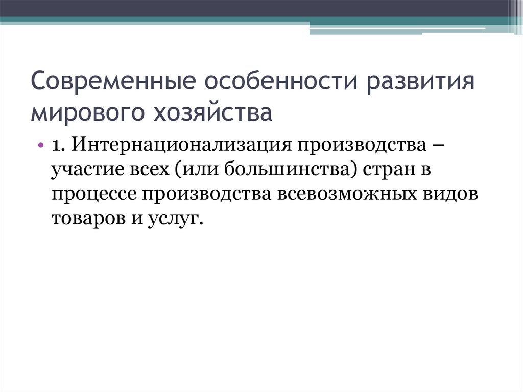 Современные особенности развития мирового хозяйства
