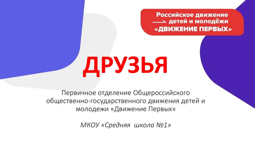 Первичное отделение Общероссийского общественно-государственного движения детей и молодежи «Движение Первых» МКОУ «Средняя