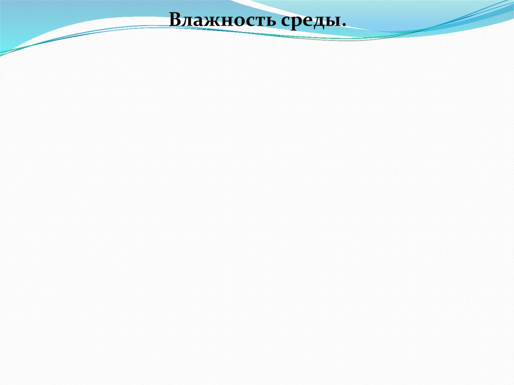 Влажность среды.