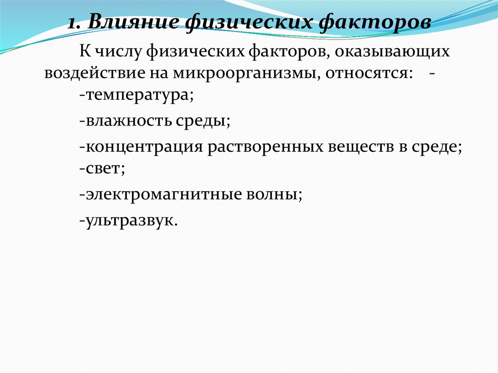 1. Влияние физических факторов