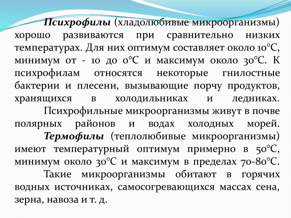 Психрофилы (хладолюбивые микроорганизмы) хорошо развиваются при сравнительно низких температурах. Для них оптимум составляет
