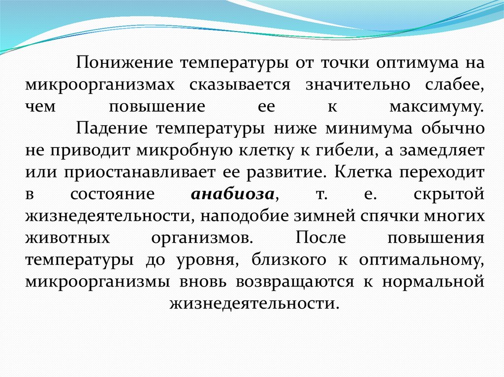 Понижение температуры от точки оптимума на микроорганизмах сказывается значительно слабее, чем повышение ее к максимуму.
