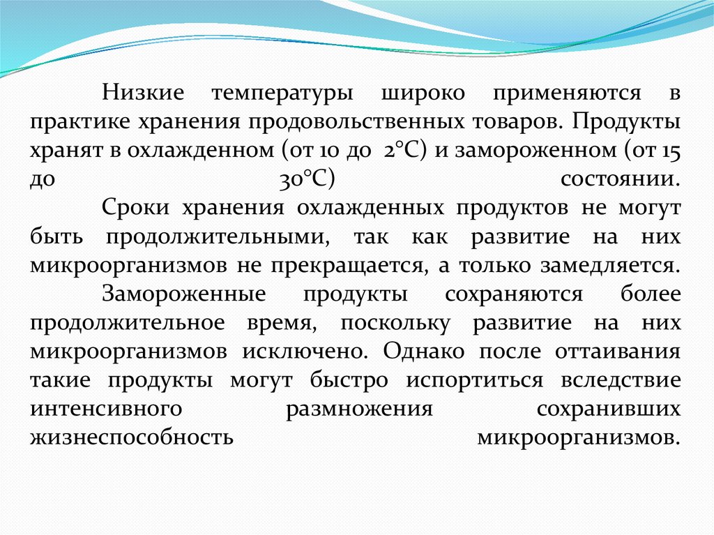 Низкие температуры широко применяются в практике хранения продовольственных товаров. Продукты хранят в охлажденном (от 10 до