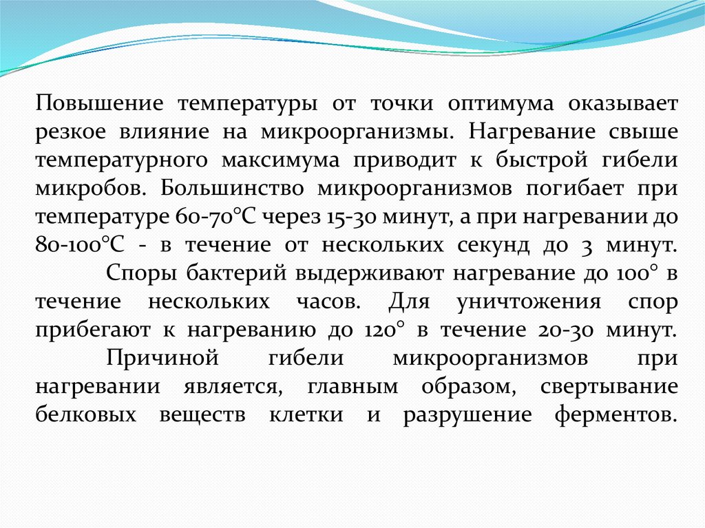 Повышение температуры от точки оптимума оказывает резкое влияние на микроорганизмы. Нагревание свыше температурного максимума