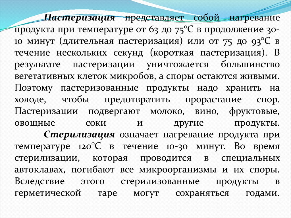 Пастеризация представляет собой нагревание продукта при температуре от 63 до 75°С в продолжение 30-10 минут (длительная