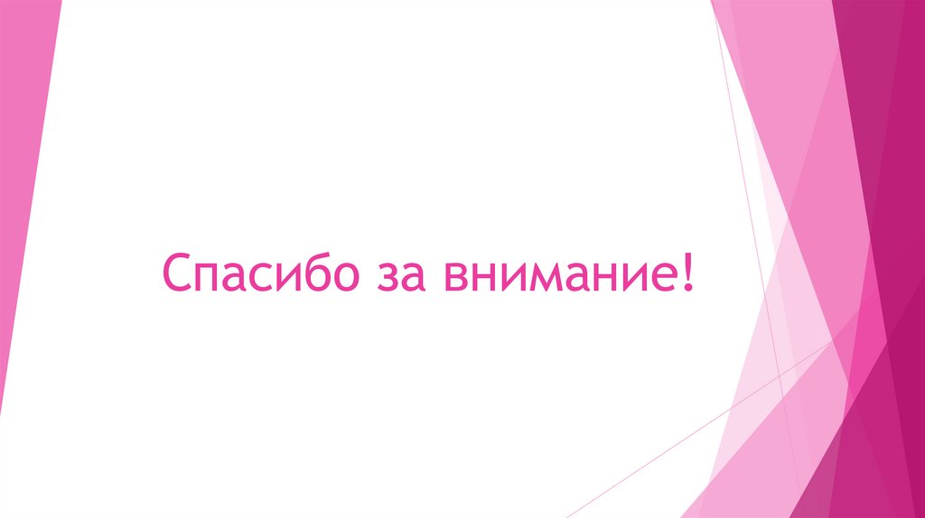 Спасибо за внимание!