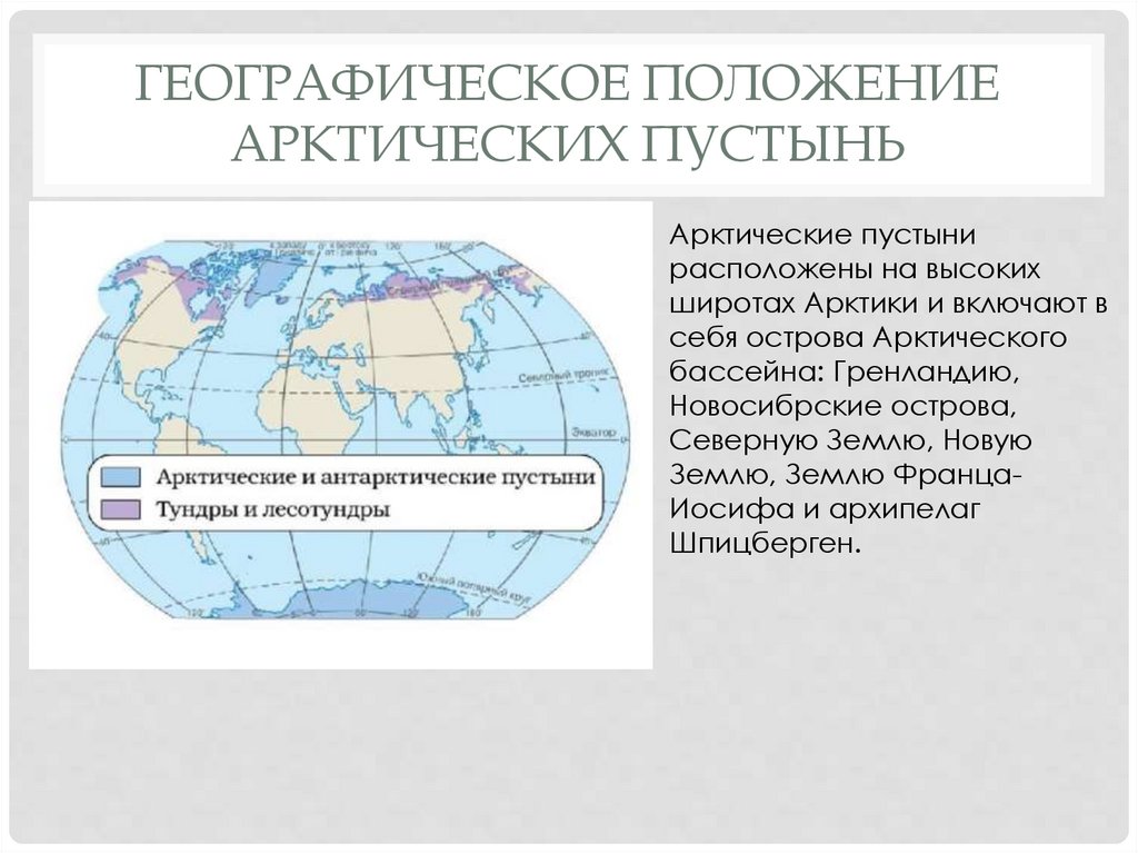 Географическое положение арктических пустынь
