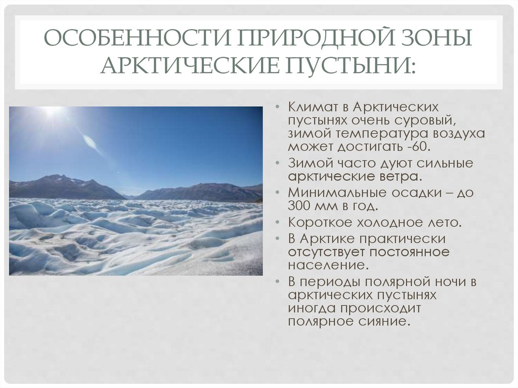 Особенности природной зоны Арктические пустыни: