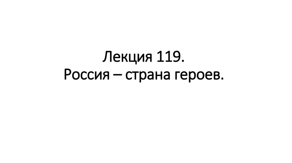 Лекция 119. Россия – страна героев.