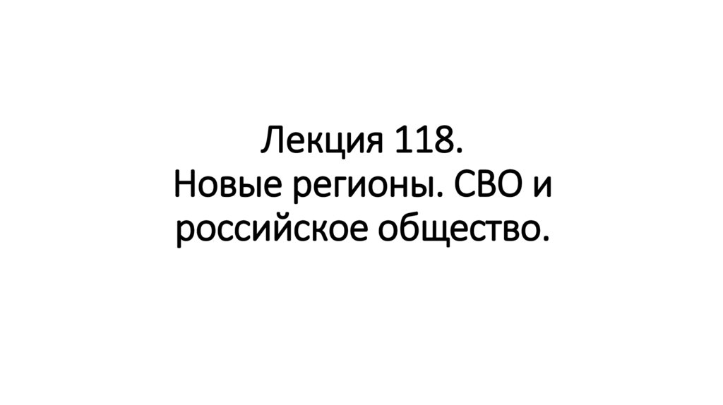 Лекция 118. Новые регионы. СВО и российское общество.