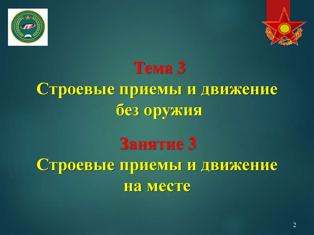 Тема 3 Строевые приемы и движение без оружия
