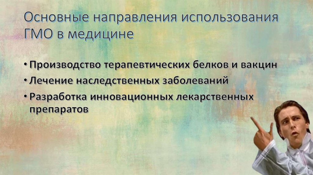 Основные направления использования ГМО в медицине