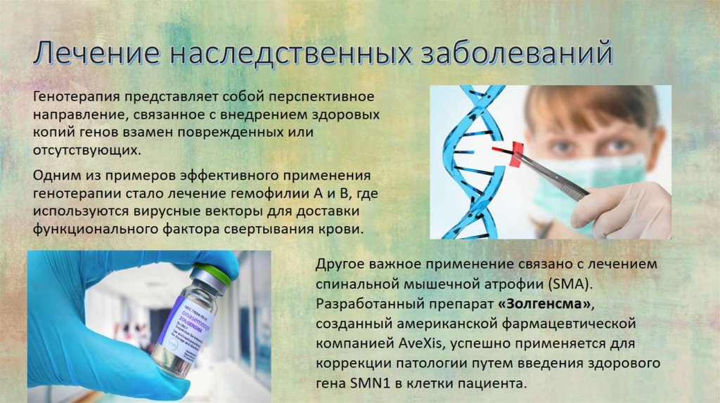 Лечение наследственных заболеваний
