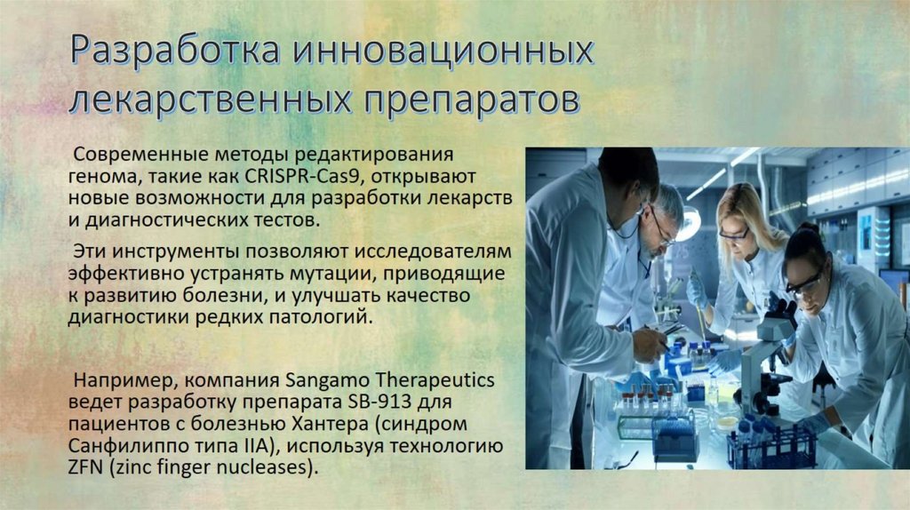 Разработка инновационных лекарственных препаратов