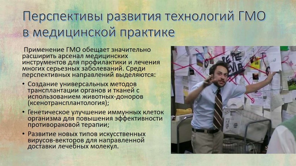 Перспективы развития технологий ГМО в медицинской практике