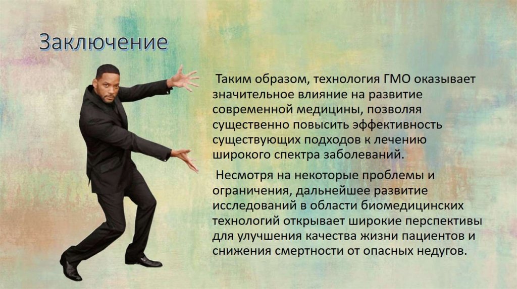 Заключение