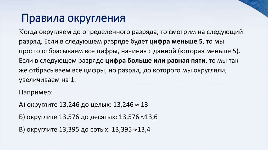 Правила округления