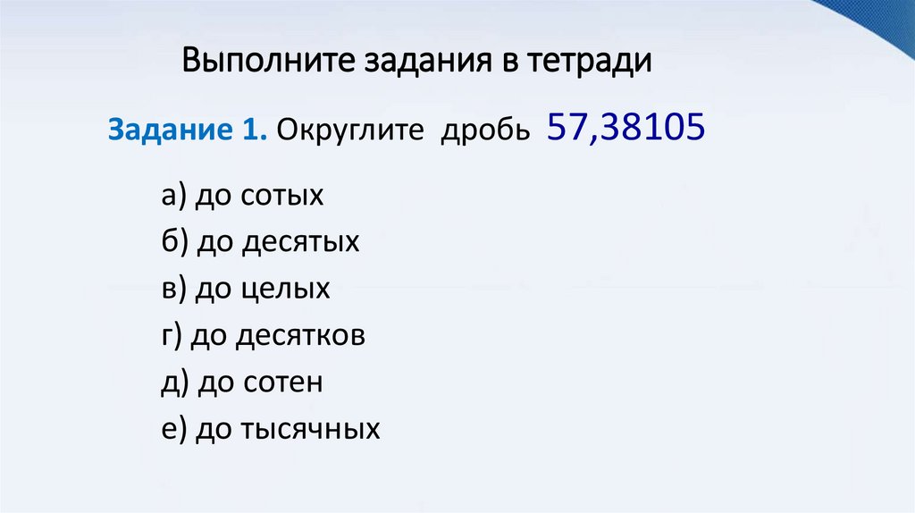 Задание 1. Округлите дробь 57,38105