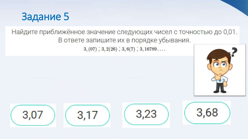 Задание 5