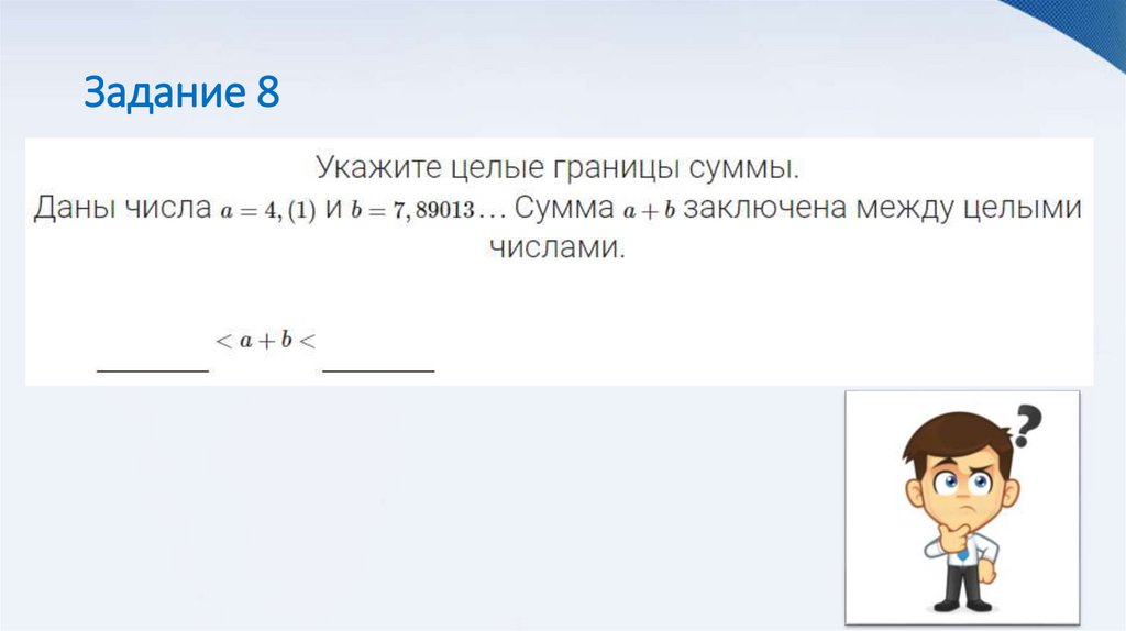 Задание 8