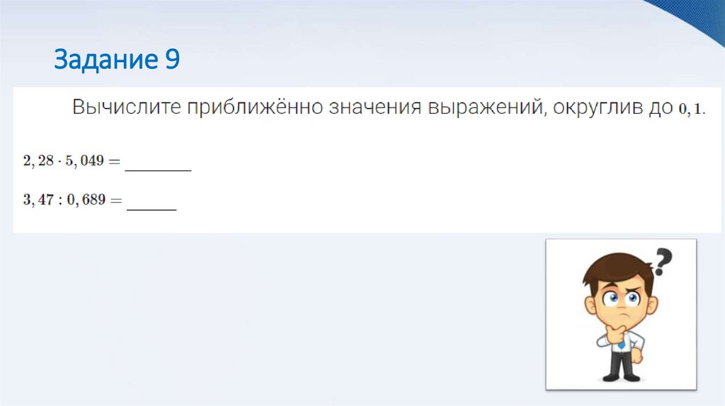 Задание 9