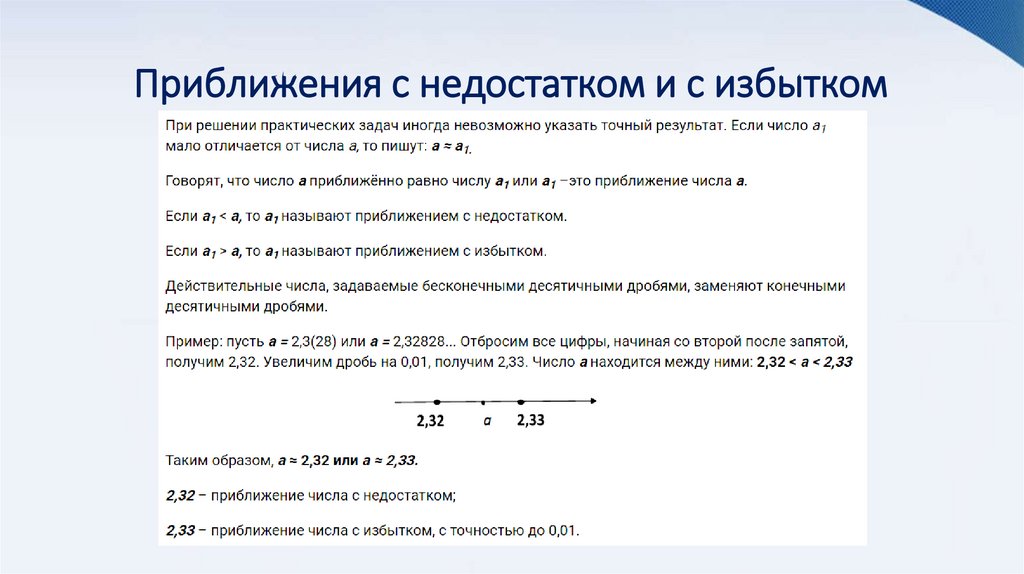 Приближения с недостатком и с избытком