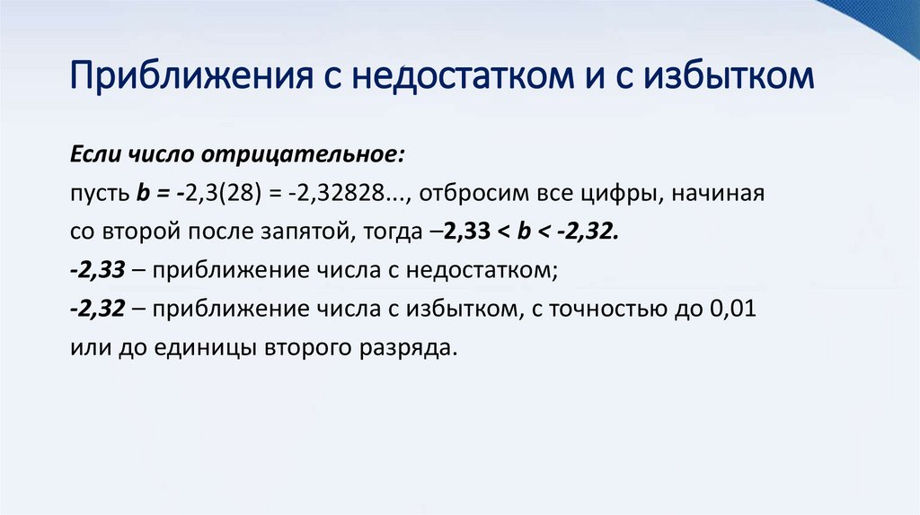 Приближения с недостатком и с избытком
