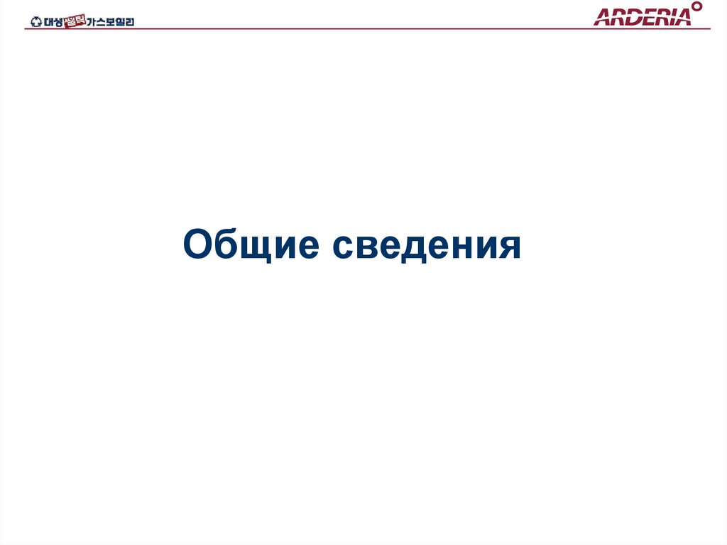 Общие сведения