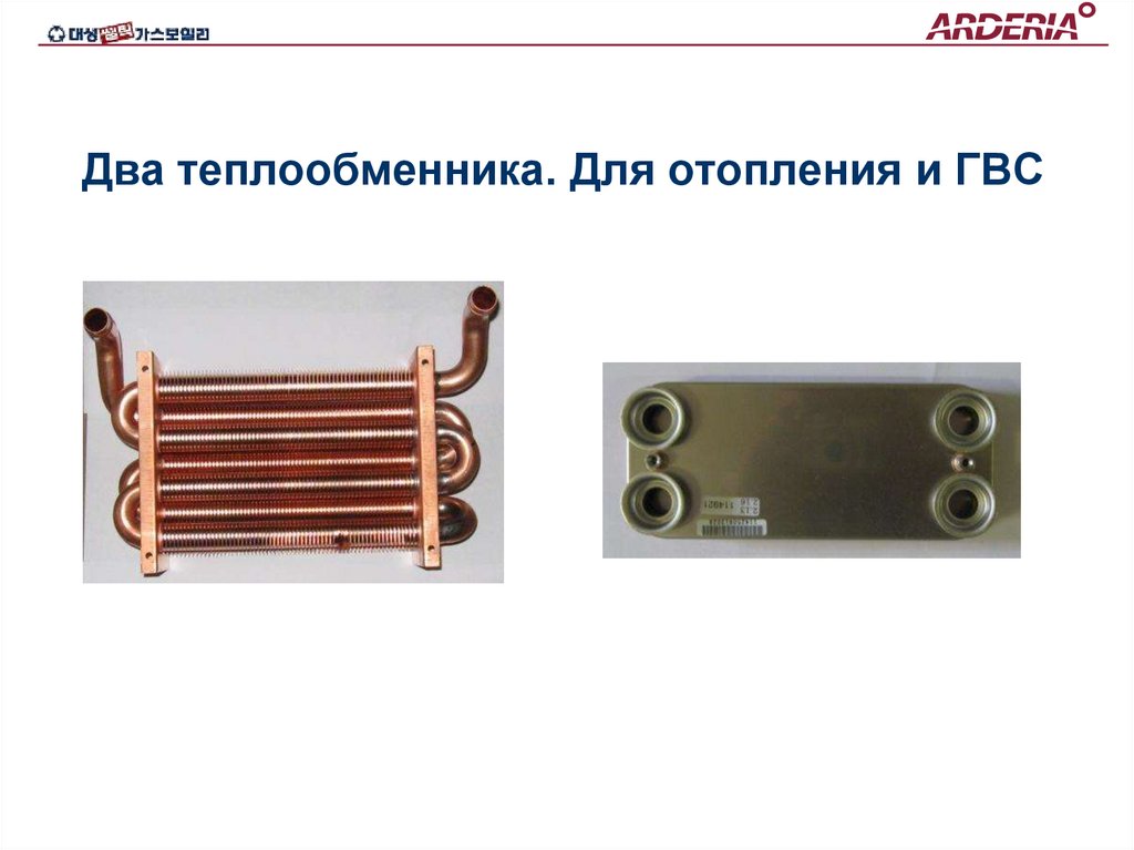 Два теплообменника. Для отопления и ГВС
