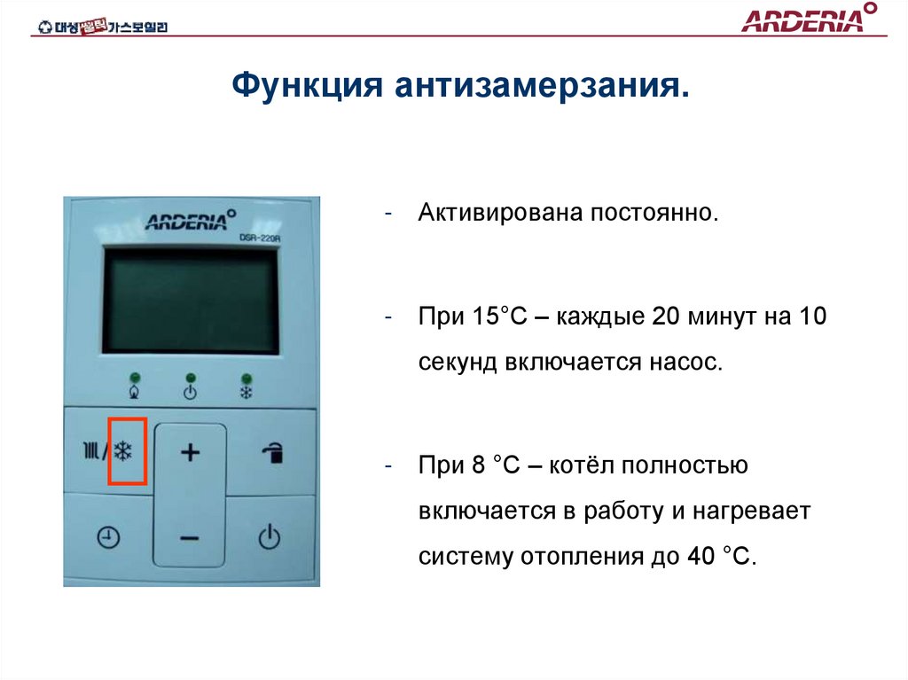 Функция антизамерзания.