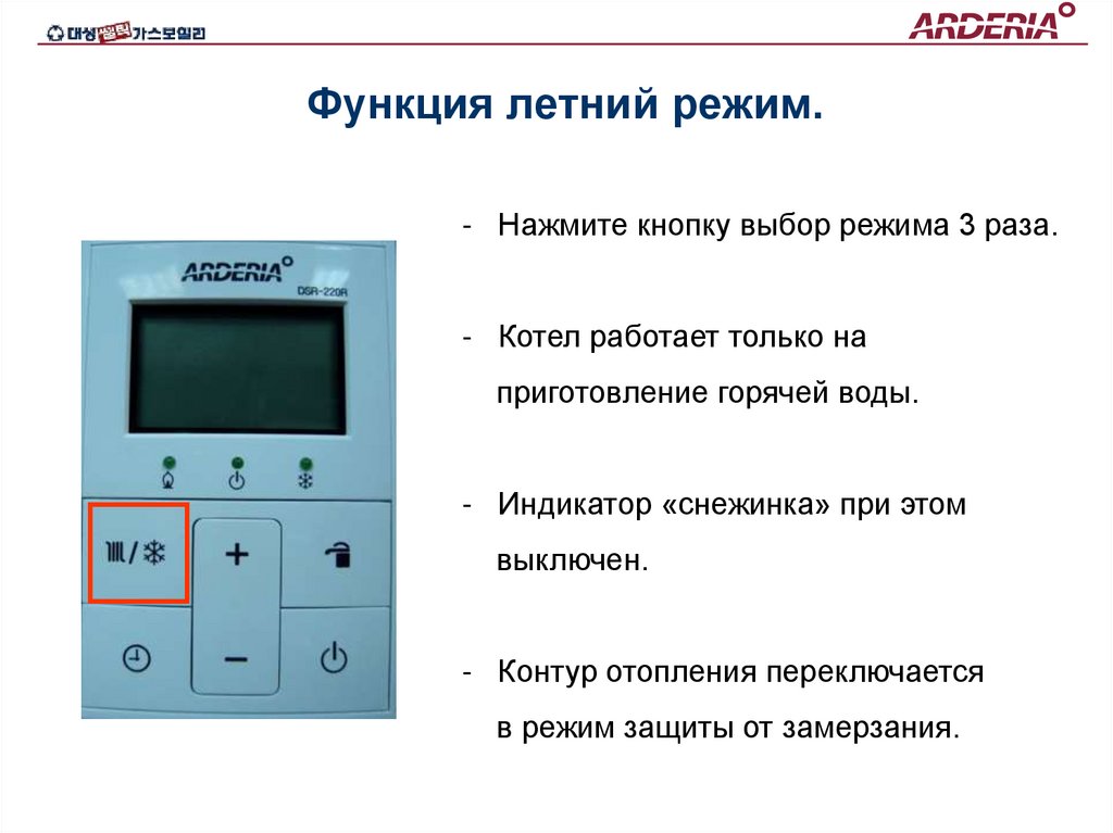 Функция летний режим.
