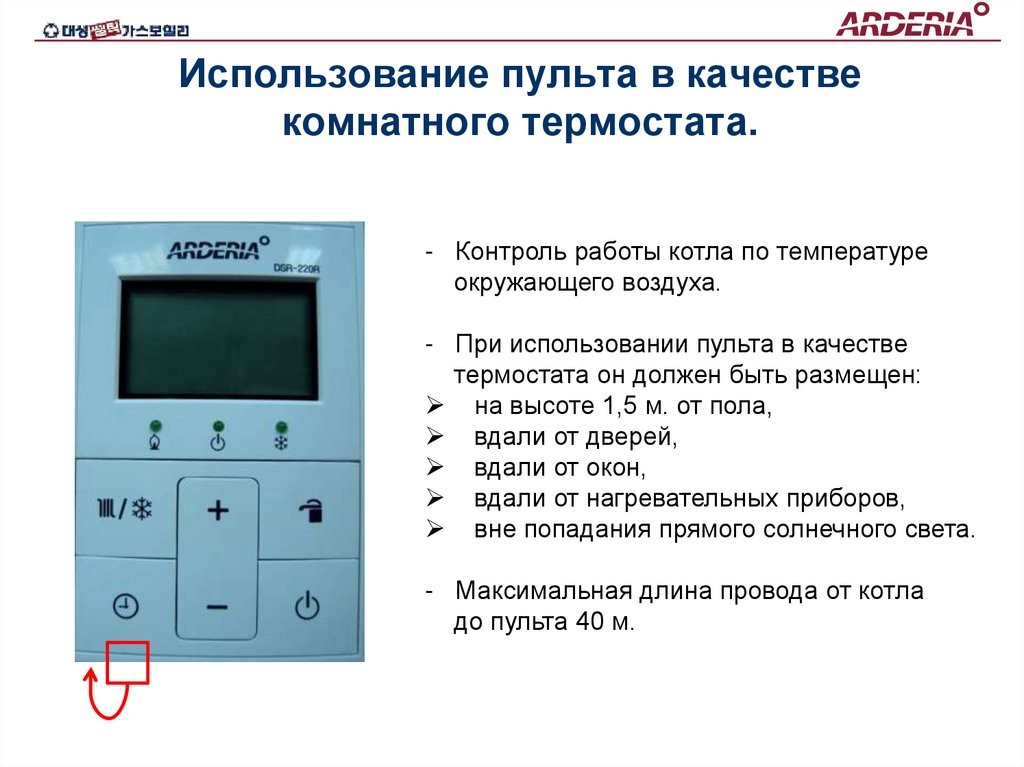 Использование пульта в качестве комнатного термостата.