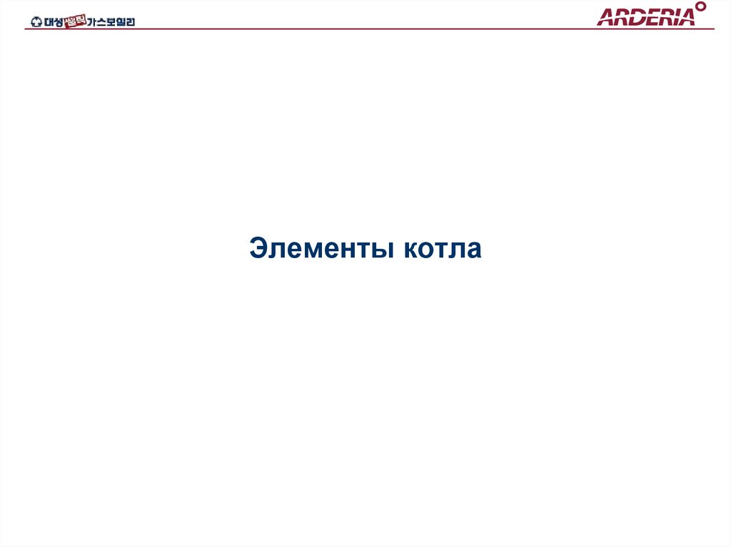 Элементы котла