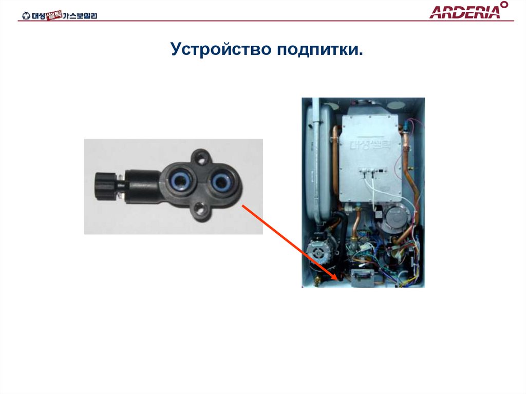 Устройство подпитки.