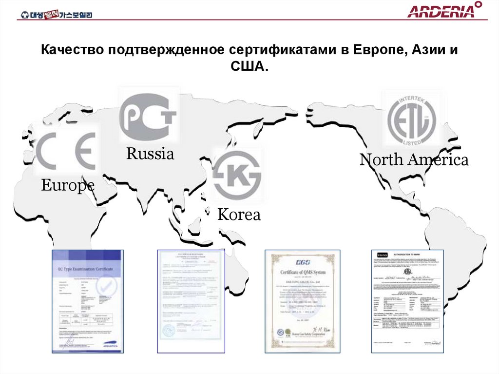Качество подтвержденное сертификатами в Европе, Азии и США.