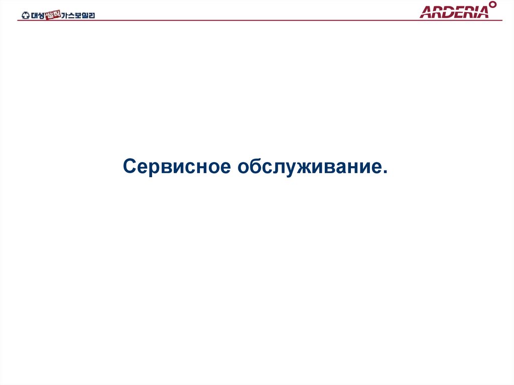 Сервисное обслуживание.