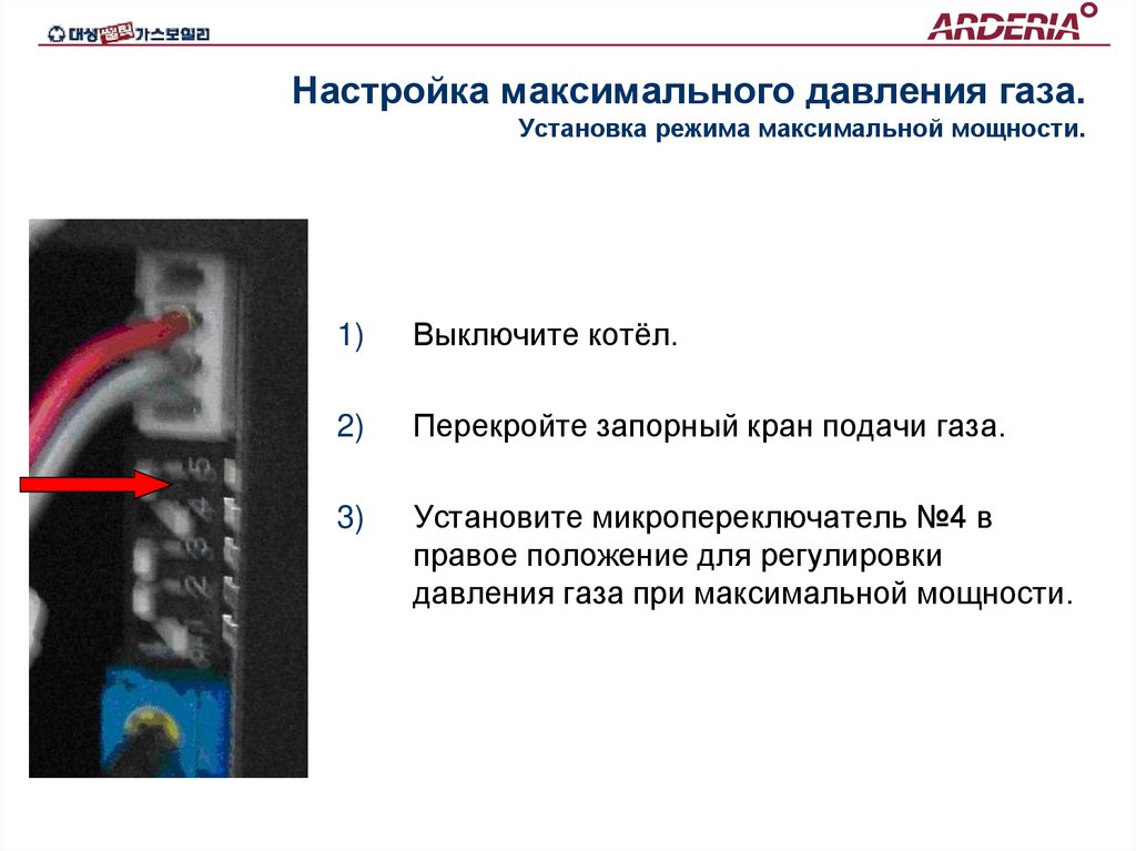 Настройка максимального давления газа. Установка режима максимальной мощности.
