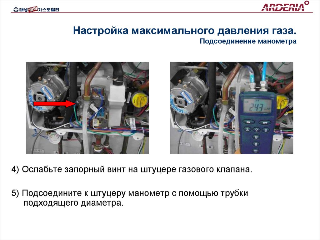 Настройка максимального давления газа. Подсоединение манометра