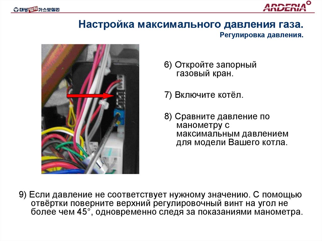 Настройка максимального давления газа. Регулировка давления.