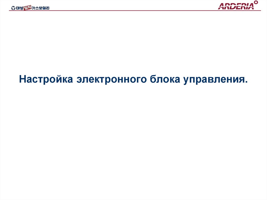 Настройка электронного блока управления.