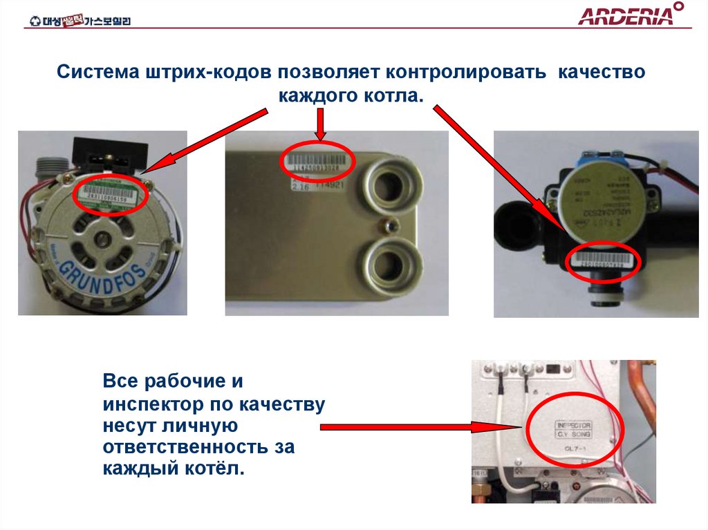 Система штрих-кодов позволяет контролировать качество каждого котла.