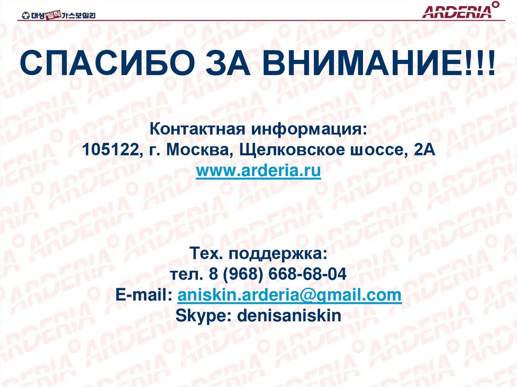 СПАСИБО ЗА ВНИМАНИЕ!!! Контактная информация: 105122, г. Москва, Щелковское шоссе, 2А www.arderia.ru Тех. поддержка: тел. 8