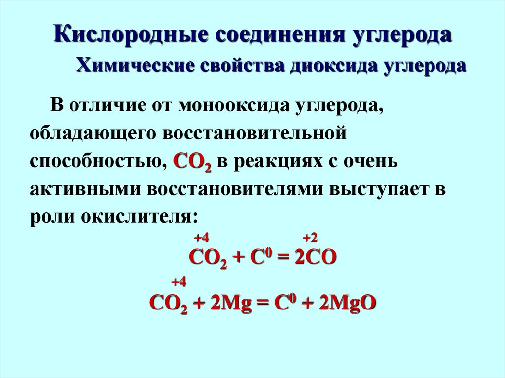 Кислородные соединения углерода