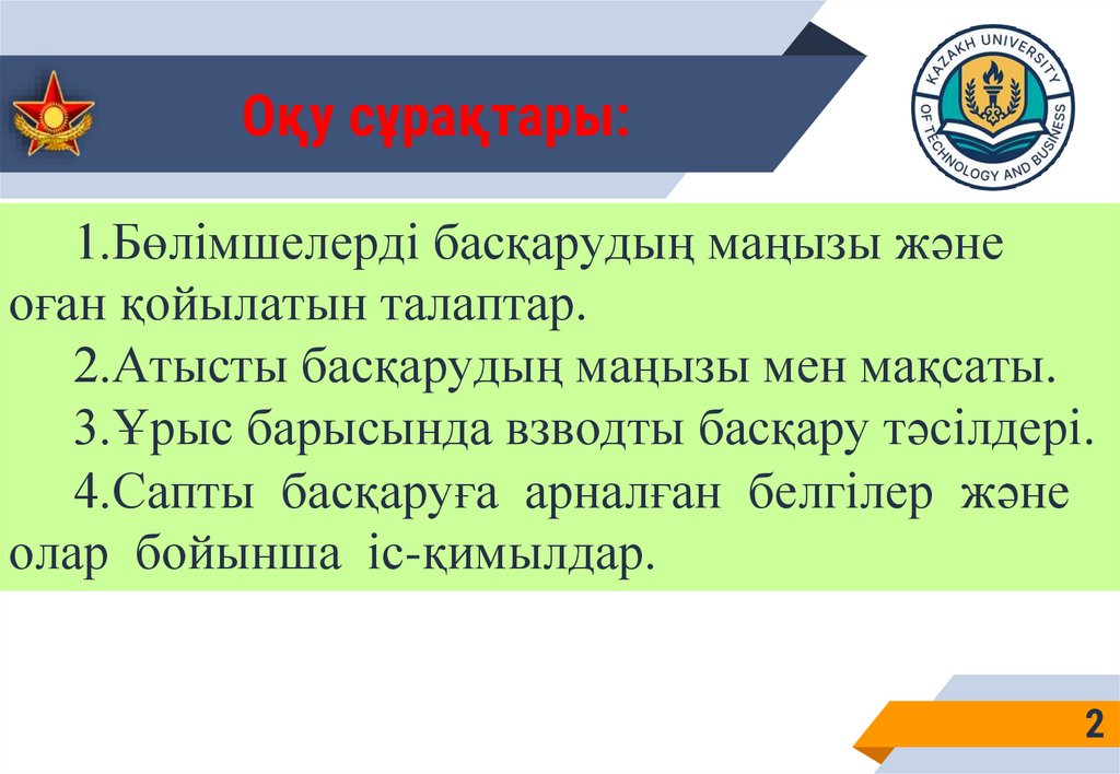Оқу сұрақтары: