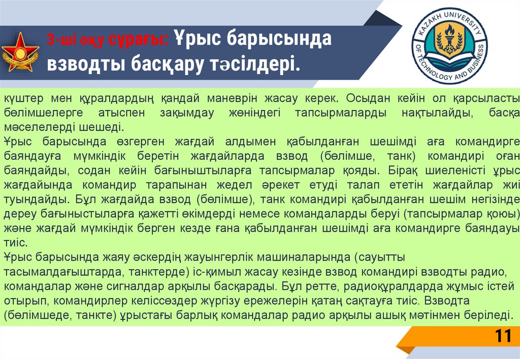 3-ші оқу сұрағы: Ұрыс барысында взводты басқару тәсілдері.