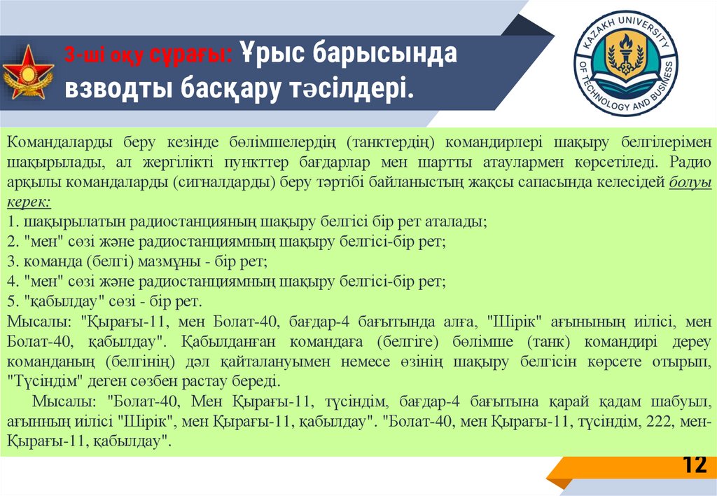 3-ші оқу сұрағы: Ұрыс барысында взводты басқару тәсілдері.